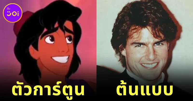 เผย 14 ดาราฮอลลีวูดที่ถูกใช้เป็นต้นแบบตัวการ์ตูนดิสนีย์ (Disney) ที่หลายคนไม่เคยรู้มาก่อน!