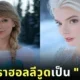 เผย 28 ภาพดาราฮอลลีวูด หากสวมบท "เอลซ่า" ในหนัง "Frozen" ฉบับคนแสดง โดย AI