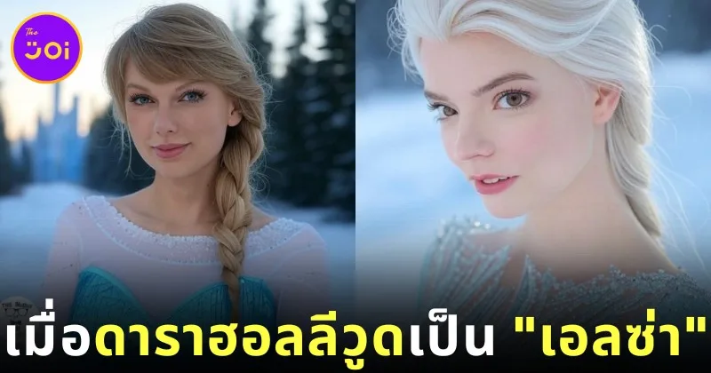 เผย 28 ภาพดาราฮอลลีวูด หากสวมบท "เอลซ่า" ในหนัง "Frozen" ฉบับคนแสดง โดย AI