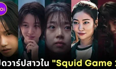 เปิดวาร์ป 5 นักแสดงสาวสวยใน "Squid Game 2" แต่ละคนดีกรีเคยเป็นนางเอกมาแล้วทั้งนั้น!