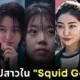 เปิดวาร์ป 5 นักแสดงสาวสวยใน "Squid Game 2" แต่ละคนดีกรีเคยเป็นนางเอกมาแล้วทั้งนั้น!