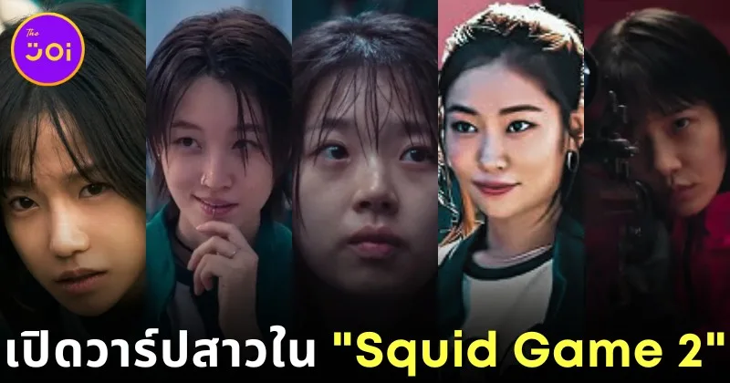 เปิดวาร์ป 5 นักแสดงสาวสวยใน "Squid Game 2" แต่ละคนดีกรีเคยเป็นนางเอกมาแล้วทั้งนั้น!