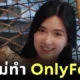 "เบียร์ เดอะวอยซ์" ยังไม่คอนเฟิร์มว่าจะเปิด "OnlyFans" แต่แฟน ๆ เชียร์ให้ทำหนักมาก