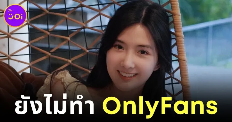 "เบียร์ เดอะวอยซ์" ยังไม่คอนเฟิร์มว่าจะเปิด "OnlyFans" แต่แฟน ๆ เชียร์ให้ทำหนักมาก