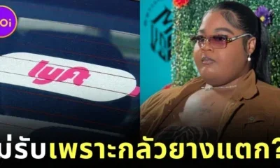 แร็ปเปอร์สาว "ดาจัว บแลนดิ้ง (Dajua Blanding)" ฟ้อง "Lyft" หลังพนักงานขับรถปฏิเสธไม่รับ เพราะกลัวยางระเบิด!