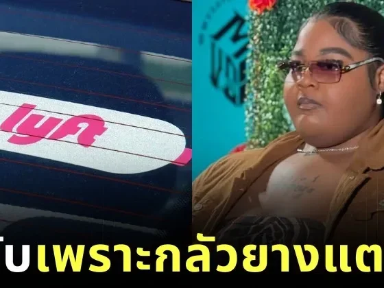 แร็ปเปอร์สาว "ดาจัว บแลนดิ้ง (Dajua Blanding)" ฟ้อง "Lyft" หลังพนักงานขับรถปฏิเสธไม่รับ เพราะกลัวยางระเบิด!