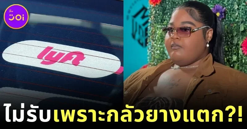 แร็ปเปอร์สาว "ดาจัว บแลนดิ้ง (Dajua Blanding)" ฟ้อง "Lyft" หลังพนักงานขับรถปฏิเสธไม่รับ เพราะกลัวยางระเบิด!