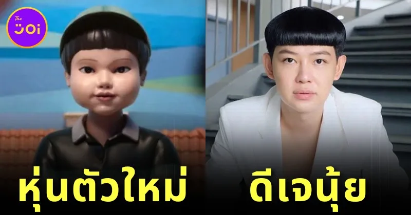 โผล่ซีรีส์เกาหลีอีกแล้ว! ชาวเน็ตไทยแซว "ดีเจนุ้ย" หน้าคล้าย "ชอลซู (Cheol-su)" หุ่นเด็กผู้ชายในฉากเครดิตตอนจบ "Squid Game 2"