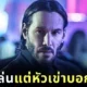 "คีอานู รีฟส์ (Keanu Reeves)" เผยแล้ว! จะกลับมาเล่นหนัง "John Wick 5" หรือไม่?