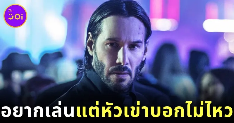 "คีอานู รีฟส์ (Keanu Reeves)" เผยแล้ว! จะกลับมาเล่นหนัง "John Wick 5" หรือไม่?