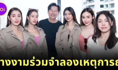 เผยภาพ 5 นางงาม "Miss Grand" และครูสอนว่ายน้ำนางเงือก ผู้แสดงเป็น "แตงโม นิดา" และ "แซน" ในการจำลองเหตุการณ์จริง "คดีแตงโมตกเรือ"