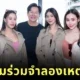 เผยภาพ 5 นางงาม "Miss Grand" และครูสอนว่ายน้ำนางเงือก ผู้แสดงเป็น "แตงโม นิดา" และ "แซน" ในการจำลองเหตุการณ์จริง "คดีแตงโมตกเรือ"