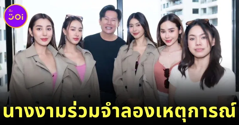 เผยภาพ 5 นางงาม "Miss Grand" และครูสอนว่ายน้ำนางเงือก ผู้แสดงเป็น "แตงโม นิดา" และ "แซน" ในการจำลองเหตุการณ์จริง "คดีแตงโมตกเรือ"