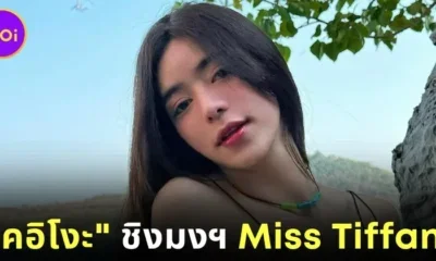 เอาจริง! "เคอิโงะ" หรือ "ซากุระ ซาโต (Sakura Sato)" ประกาศลงชิงมงกุฎ "Miss Tiffany 2025"