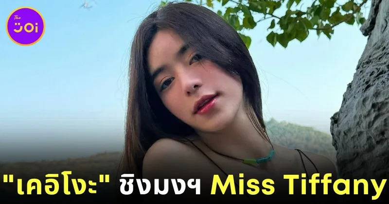 เอาจริง! "เคอิโงะ" หรือ "ซากุระ ซาโต (Sakura Sato)" ประกาศลงชิงมงกุฎ "Miss Tiffany 2025"