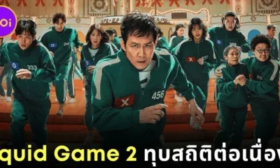 แรงไม่หยุด! "Squid Game 2" ขึ้นแท่นซีรีส์ที่ไม่ใช่ภาษาอังกฤษที่มีผู้ชมมากที่สุดตลอดกาลบน "Netflix" เป็นอันดับที่ 2