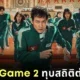 แรงไม่หยุด! "Squid Game 2" ขึ้นแท่นซีรีส์ที่ไม่ใช่ภาษาอังกฤษที่มีผู้ชมมากที่สุดตลอดกาลบน "Netflix" เป็นอันดับที่ 2