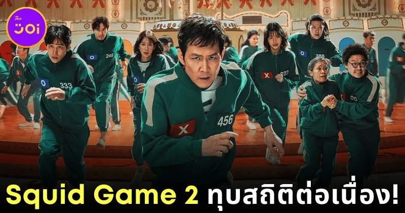 แรงไม่หยุด! "Squid Game 2" ขึ้นแท่นซีรีส์ที่ไม่ใช่ภาษาอังกฤษที่มีผู้ชมมากที่สุดตลอดกาลบน "Netflix" เป็นอันดับที่ 2