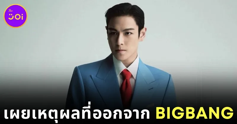 "ท็อป (T.O.P)" เผยสาเหตุที่ออกจาก "BIGBANG" และไม่ยอมกลับไปเป็นสมาชิกอีก