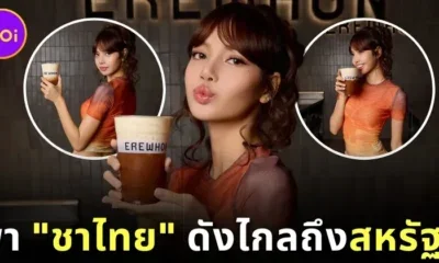 "ลิซ่า" ร่วมกับ "Erewhon" ร้านน้ำปั่นชื่อดังในสหรัฐฯ เปิดตัวเมนู "ชาไทยออแกนิค" แถมรายได้ส่วนหนึ่งยังนำไปช่วยศูนย์พักพิงสัตว์ด้วย!