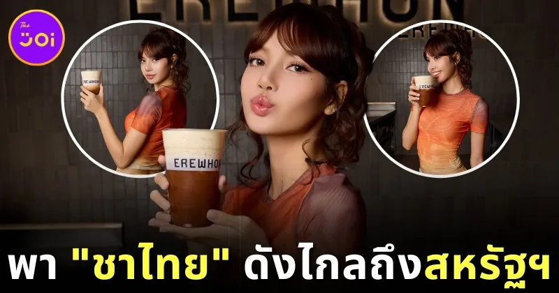 "ลิซ่า" ร่วมกับ "Erewhon" ร้านน้ำปั่นชื่อดังในสหรัฐฯ เปิดตัวเมนู "ชาไทยออแกนิค" แถมรายได้ส่วนหนึ่งยังนำไปช่วยศูนย์พักพิงสัตว์ด้วย!