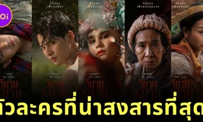 จัดอันดับตัวละครที่น่าสงสารที่สุดในหนังเรื่อง "วิมานหนาม (The Paradise Of Thorns)" จากความเห็นชาวเน็ตบนเพจ "ThaiMovie Society"