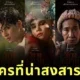 จัดอันดับตัวละครที่น่าสงสารที่สุดในหนังเรื่อง "วิมานหนาม (The Paradise Of Thorns)" จากความเห็นชาวเน็ตบนเพจ "ThaiMovie Society"