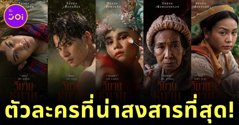 จัดอันดับตัวละครที่น่าสงสารที่สุดในหนังเรื่อง "วิมานหนาม (The Paradise Of Thorns)" จากความเห็นชาวเน็ตบนเพจ "ThaiMovie Society"