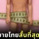 รู้แล้วเจ็บจี๊ด! ผู้ชายไทยมีขนาดปิกาจู้สั้นที่สุดในโลก จากการสำรวจขนาดน้องชายของผู้ชายทั่วโลกประจำปี 2025 โดย "Data Pandas"