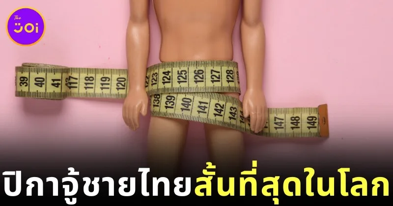 รู้แล้วเจ็บจี๊ด! ผู้ชายไทยมีขนาดปิกาจู้สั้นที่สุดในโลก จากการสำรวจขนาดน้องชายของผู้ชายทั่วโลกประจำปี 2025 โดย "Data Pandas"