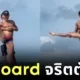 ชาวเน็ตแห่แชร์คลิปหนุ่มโชว์เล่น Flyboard แบบใหม่แบบสับจนกลายเป็นไวรัล 15.8 ล้านวิว!