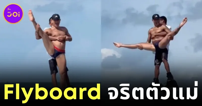 ชาวเน็ตแห่แชร์คลิปหนุ่มโชว์เล่น Flyboard แบบใหม่แบบสับจนกลายเป็นไวรัล 15.8 ล้านวิว!