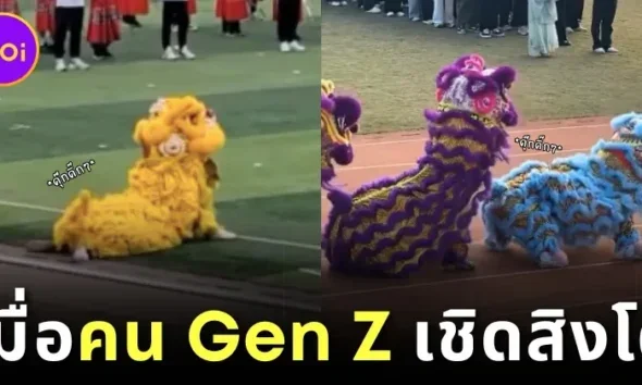 เผยคลิปเมื่อคน Gen Z มาเชิดสิงโตเฉลิมฉลองเทศกาลตรุษจีน ลีลาการแสดงก็จะแซ่บหน่อย ๆ