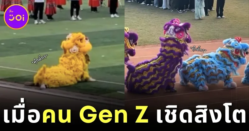 เผยคลิปเมื่อคน Gen Z มาเชิดสิงโตเฉลิมฉลองเทศกาลตรุษจีน ลีลาการแสดงก็จะแซ่บหน่อย ๆ