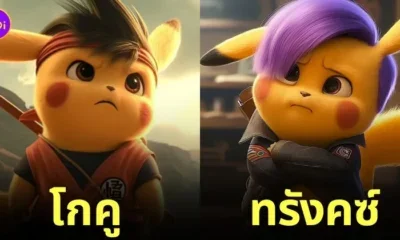 ปิกาจู pikachu ตัวละครในอนิเมะ Dragon Ball Z aiart