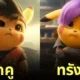 ปิกาจู pikachu ตัวละครในอนิเมะ Dragon Ball Z aiart