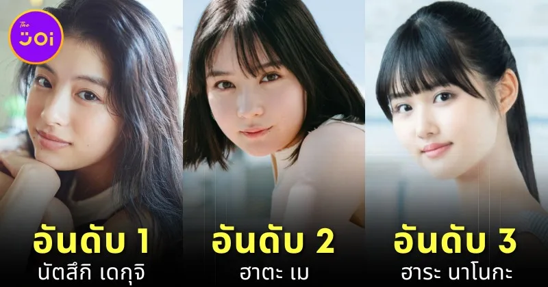 เผย 10 อันดับนักแสดงหญิงญี่ปุ่นที่คาดว่าจะเป็นดาวรุ่งในปี 2025 โดย "Model Press"