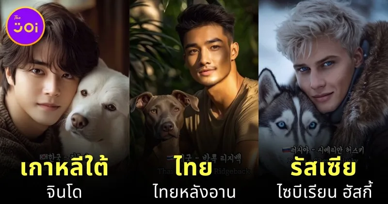 เมื่อ AI เปลี่ยน 14 สุนัขประจำถิ่นของแต่ละประเทศให้กลายเป็นหนุ่มหล่อสุดคิ้วท์!