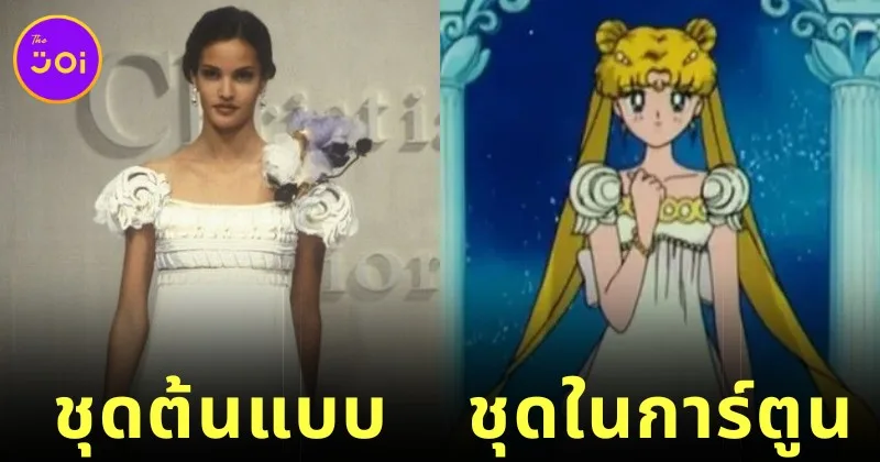 พาส่อง 6 ชุดแฟชั่นจากแบรนด์ดังที่ถูกใช้เป็นต้นแบบคอสตูมตัวละครในการ์ตูน "Sailor Moon"