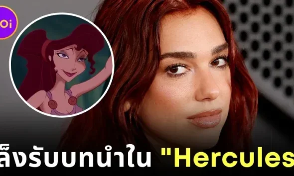 ลือสนั่น! "Disney" เล็ง "ออสติน บัตเลอร์ (Austin Butler)" และ "ดัว ลิปา (Dua Lipa)" รับบทนำในหนัง "Hercules" ฉบับคนแสดง