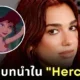 ลือสนั่น! "Disney" เล็ง "ออสติน บัตเลอร์ (Austin Butler)" และ "ดัว ลิปา (Dua Lipa)" รับบทนำในหนัง "Hercules" ฉบับคนแสดง