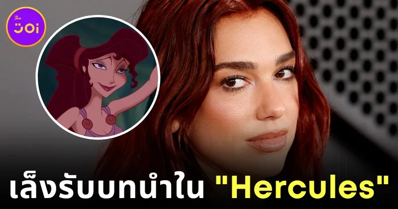 ลือสนั่น! "Disney" เล็ง "ออสติน บัตเลอร์ (Austin Butler)" และ "ดัว ลิปา (Dua Lipa)" รับบทนำในหนัง "Hercules" ฉบับคนแสดง