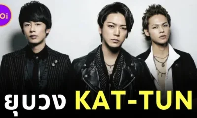 แฟนคลับทั่วโลกเศร้า! "KAT-TUN" ประกาศยุบวงวันที่ 31 มีนาคมนี้ หลังมอบความสุขผ่านเสียงเพลงมานาน 25 ปี