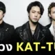 แฟนคลับทั่วโลกเศร้า! "KAT-TUN" ประกาศยุบวงวันที่ 31 มีนาคมนี้ หลังมอบความสุขผ่านเสียงเพลงมานาน 25 ปี