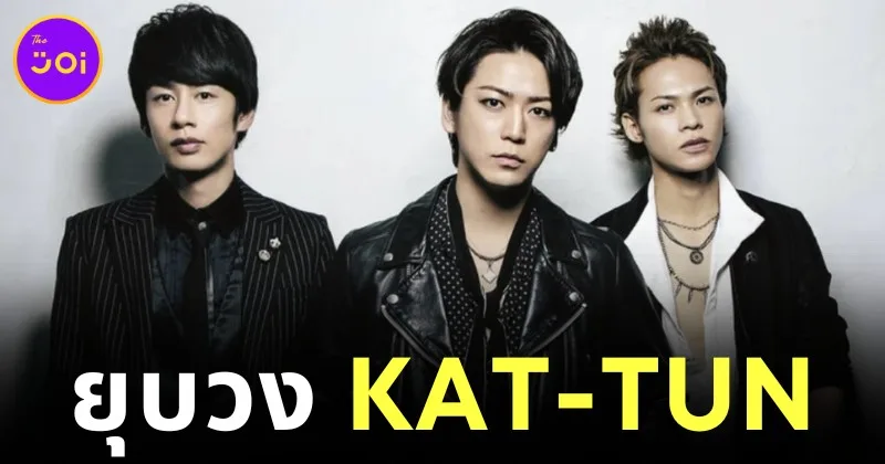 แฟนคลับทั่วโลกเศร้า! "KAT-TUN" ประกาศยุบวงวันที่ 31 มีนาคมนี้ หลังมอบความสุขผ่านเสียงเพลงมานาน 25 ปี