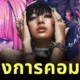 "ลิซ่า" เปิดบริษัทใหม่ "Lalisa Comics" ร่วมกับ "Zero Zero Entertainment" พร้อมเปิดตัวหนังสือการ์ตูนเล่มแรก "ALTER EGO: THE OFFICIAL COMIC"