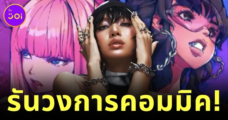 "ลิซ่า" เปิดบริษัทใหม่ "Lalisa Comics" ร่วมกับ "Zero Zero Entertainment" พร้อมเปิดตัวหนังสือการ์ตูนเล่มแรก "ALTER EGO: THE OFFICIAL COMIC"