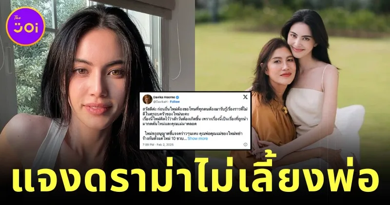 "ใหม่ ดาวิกา" โต้ข่าวดราม่าไม่ดูแลพ่อ เผยพ่อหย่าและมีครอบครัวใหม่ไปนานแล้ว