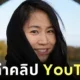 "มิ้นท์ I Roam Alone" ประกาศเลิกทำคลิป "YouTube" และกำลังสำรวจเส้นทางใหม่ในชีวิต