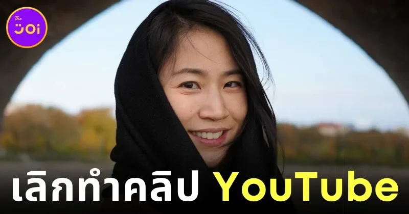 "มิ้นท์ I Roam Alone" ประกาศเลิกทำคลิป "YouTube" และกำลังสำรวจเส้นทางใหม่ในชีวิต